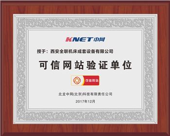 聯(lián)合沖剪機(jī)-西安全聯(lián)機(jī)床可信網(wǎng)站驗(yàn)證單位