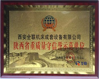 折彎?rùn)C(jī)-陜西省重質(zhì)量守信譽(yù)示范單位