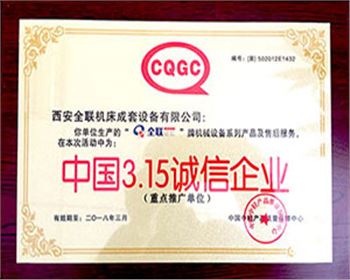 卷板機(jī)-全聯(lián)成套315誠(chéng)信企業(yè)