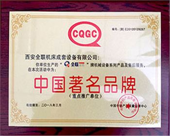 剪板機(jī)-全聯(lián)成套中國(guó)著名名牌證書(shū)