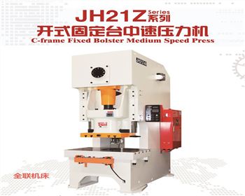 青海JH21Z開式固定臺中速壓力機